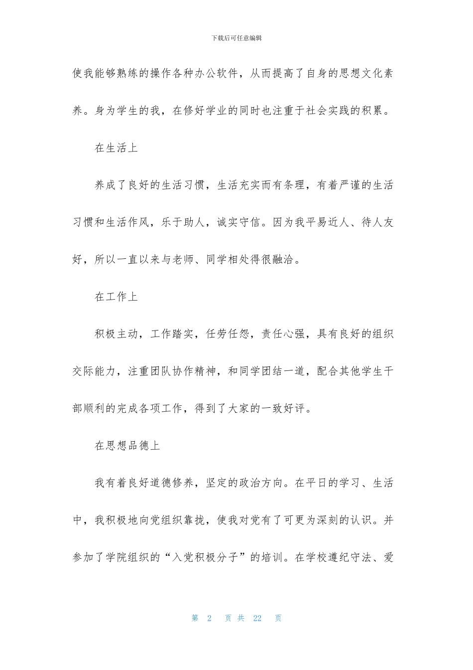 有关大学生的自我鉴定集锦十篇_第2页