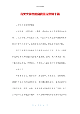 有关大学生的自我鉴定集锦十篇