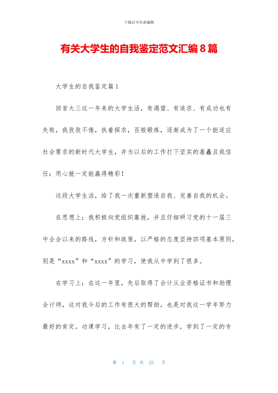 有关大学生的自我鉴定范文汇编8篇_第1页