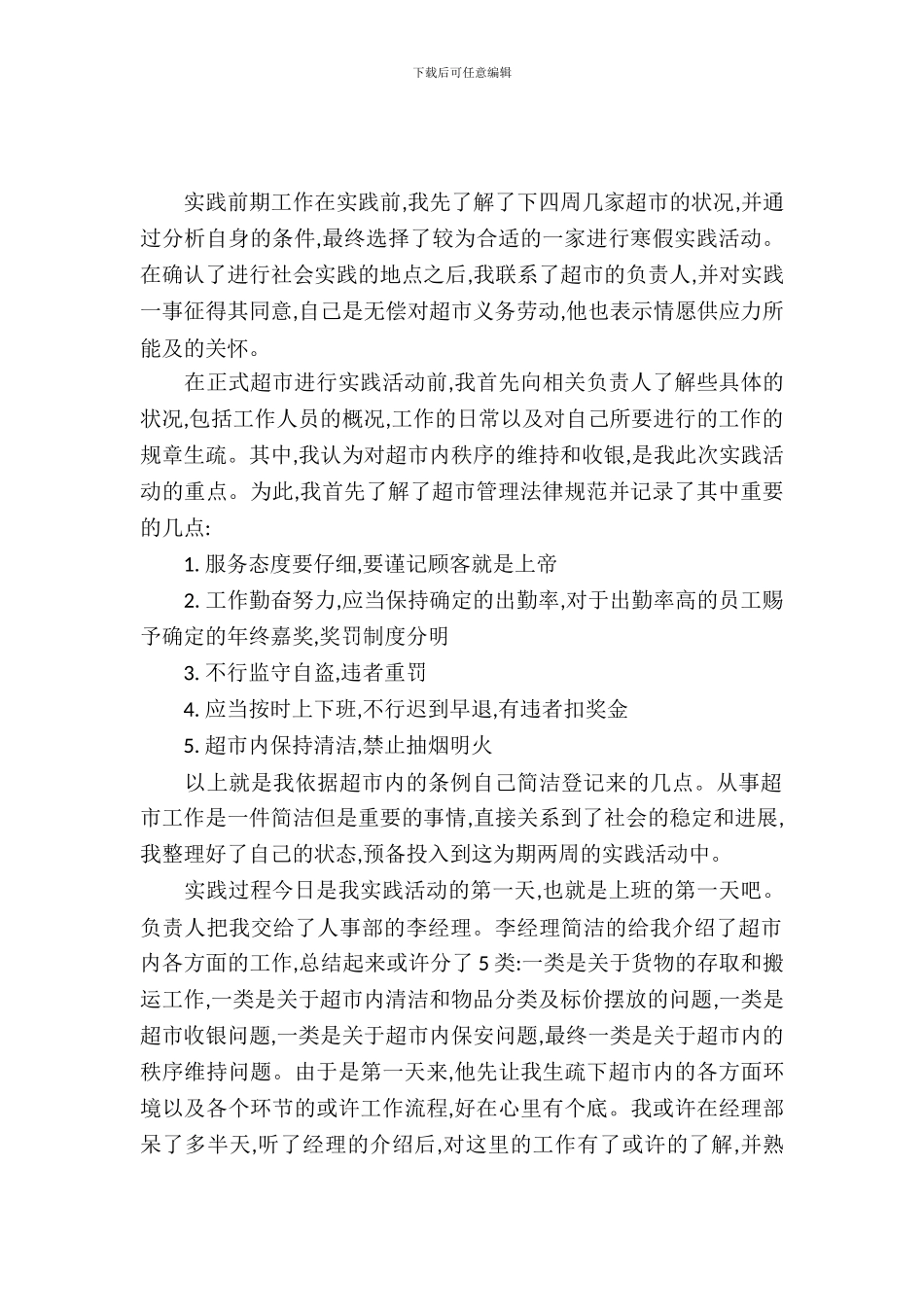 有关大学生超市实习报告活动报告_第2页