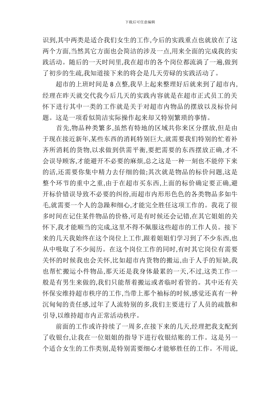 有关大学生超市实习报告活动报告_第3页