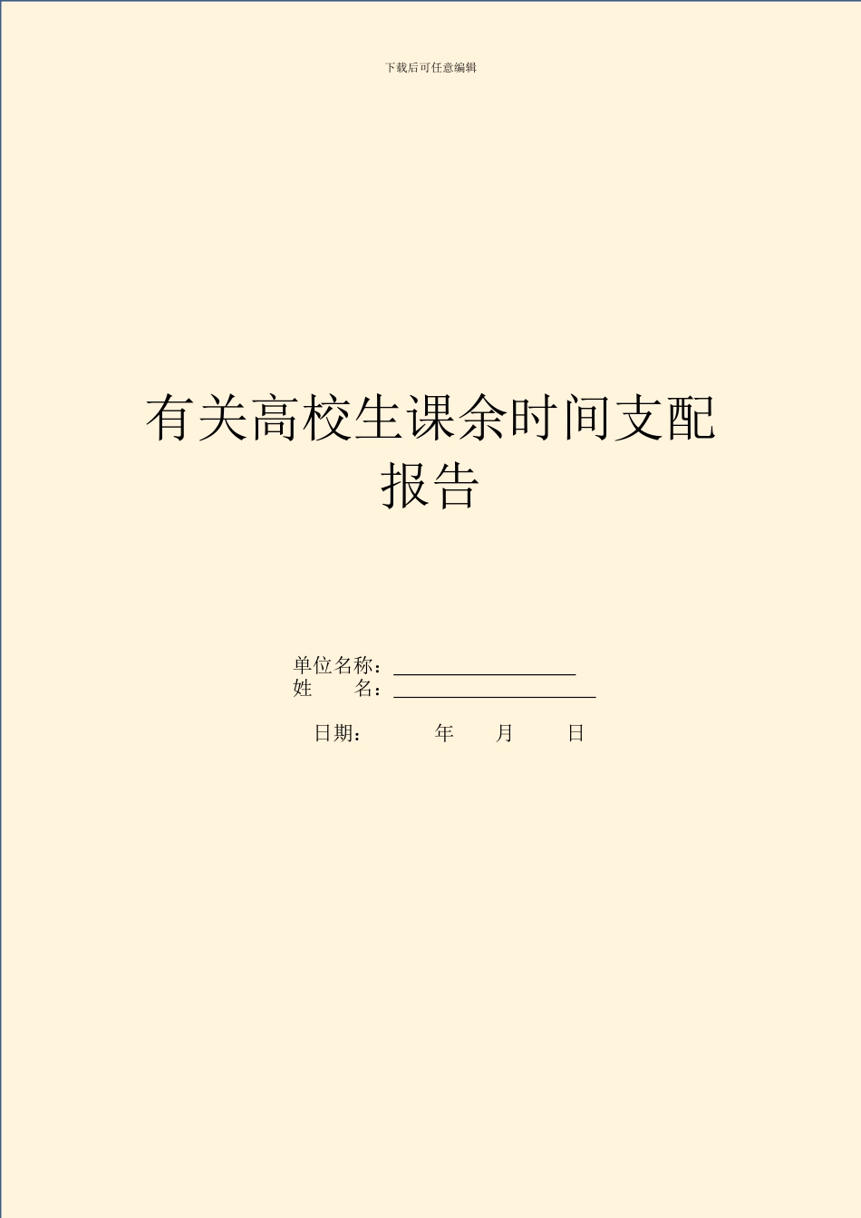 有关大学生课余时间安排报告_第1页