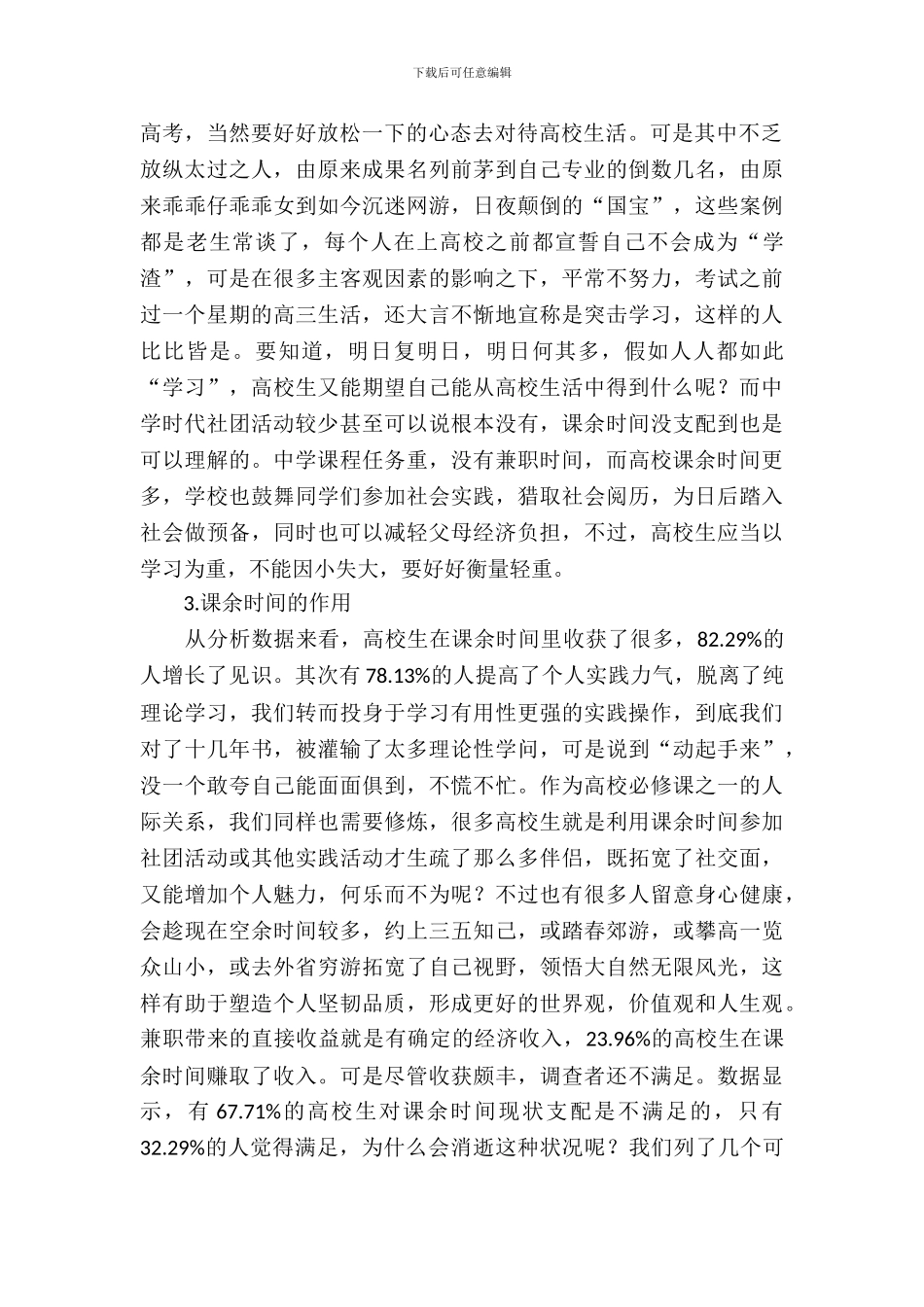 有关大学生课余时间安排报告_第3页