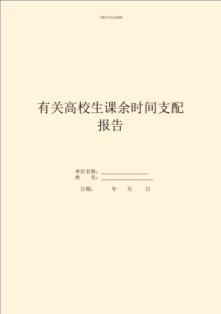 有关大学生课余时间安排报告