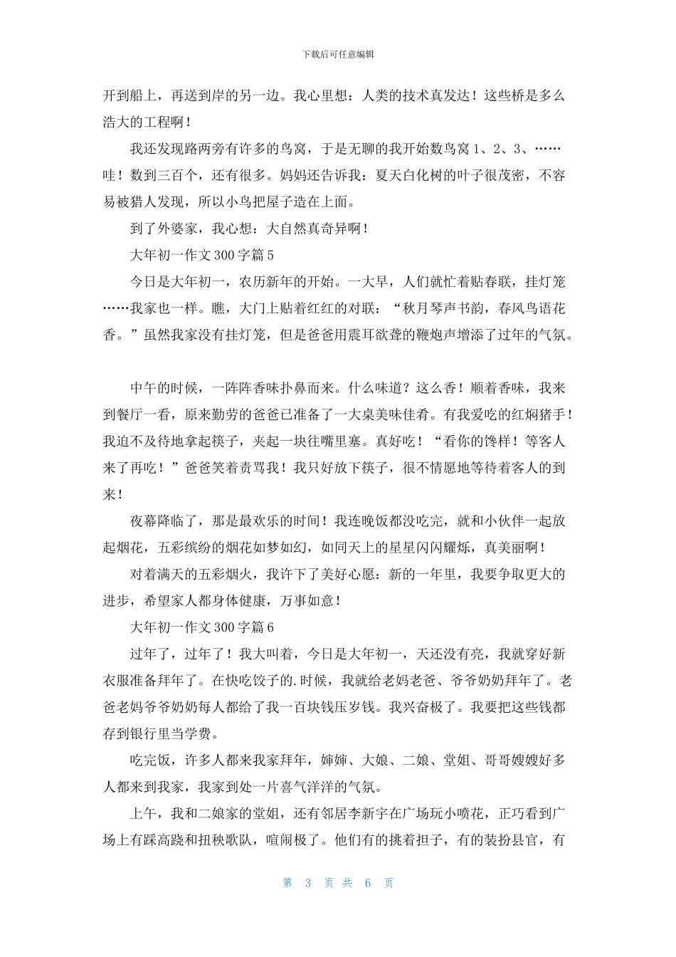 有关大年初一作文300字集锦10篇_第3页