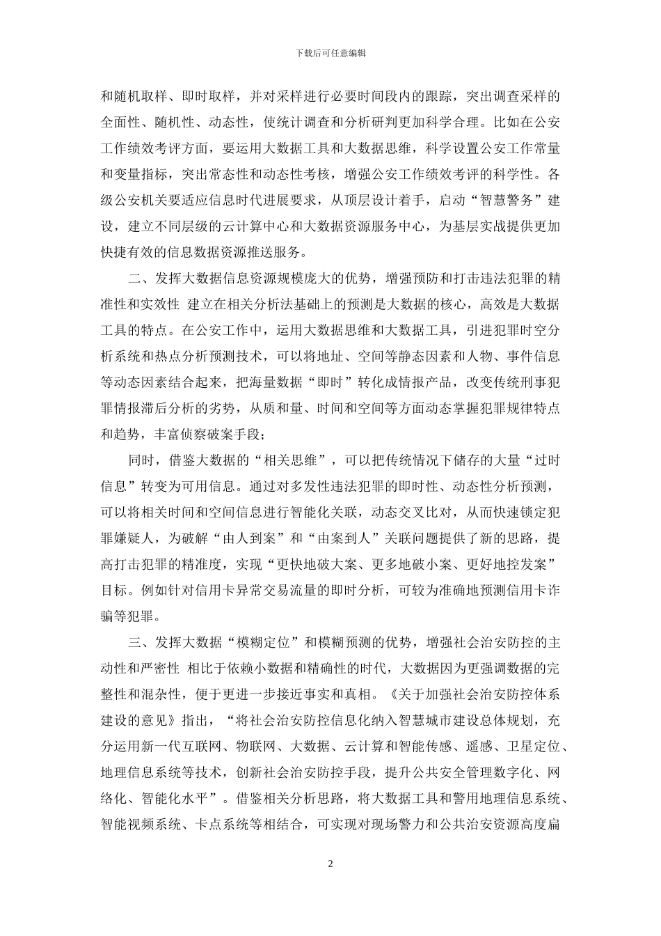 有关大数据思维对公安工作启示实践与思考_第2页