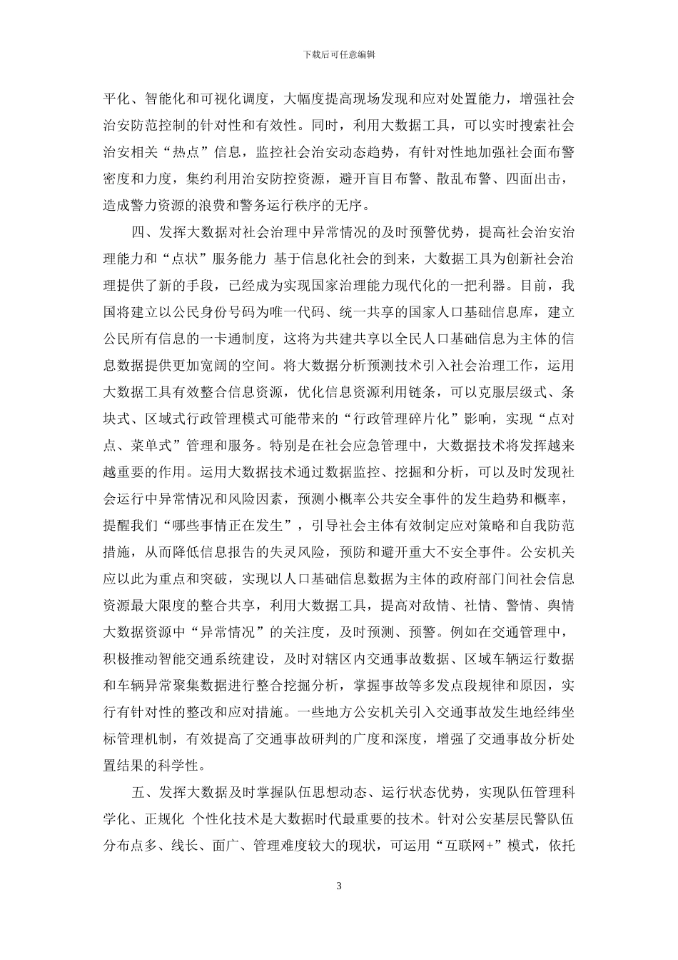 有关大数据思维对公安工作启示实践与思考_第3页
