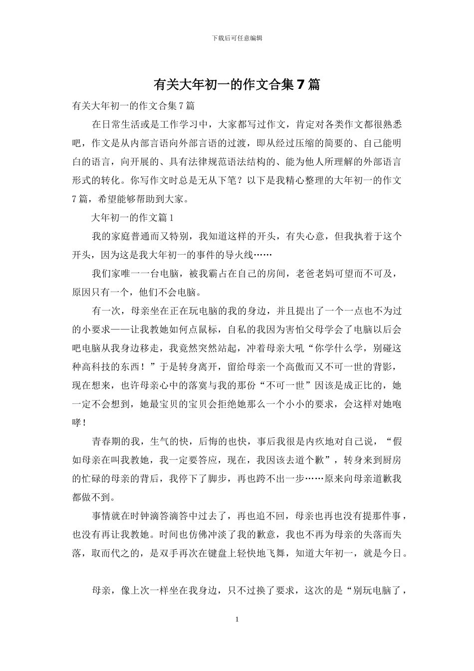 有关大年初一的作文合集7篇_第1页