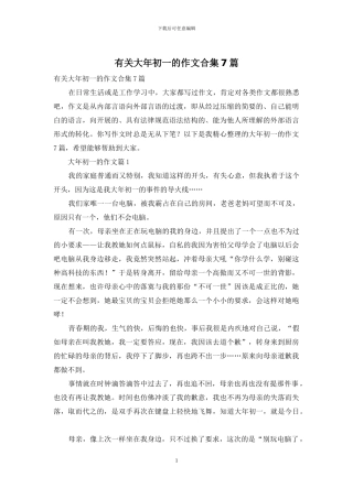 有关大年初一的作文合集7篇