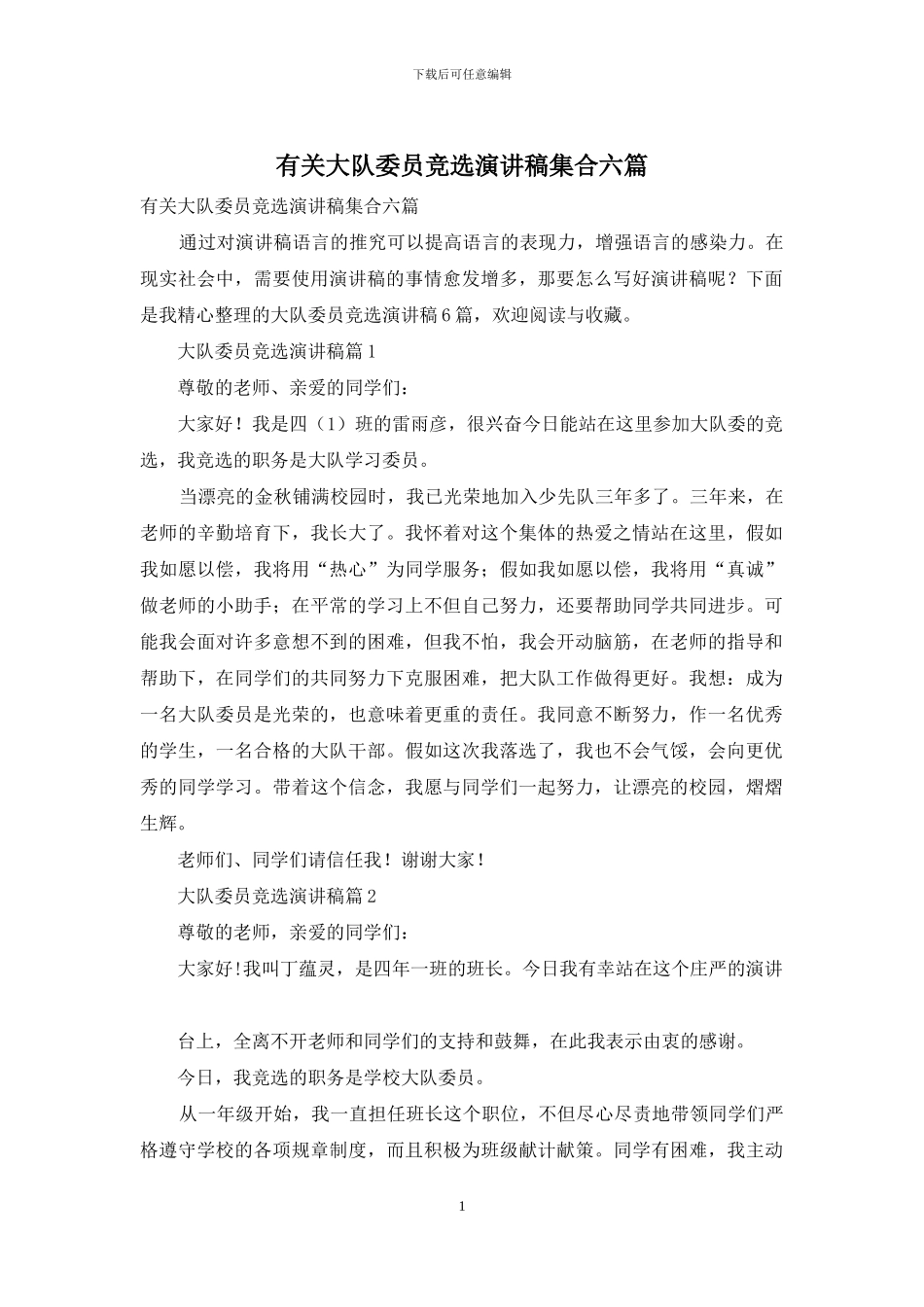 有关大队委员竞选演讲稿集合六篇_第1页