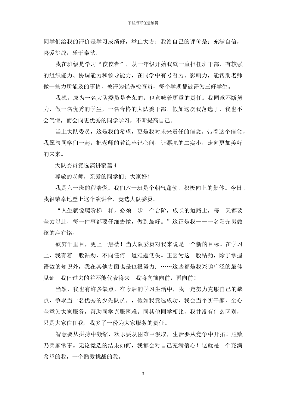 有关大队委员竞选演讲稿集合六篇_第3页