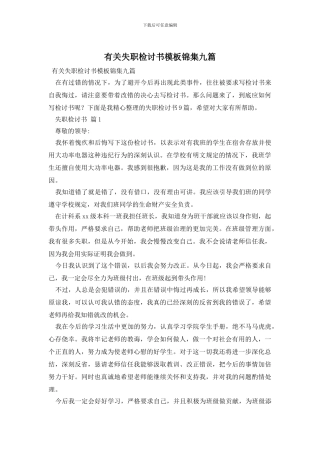 有关失职检讨书模板锦集九篇