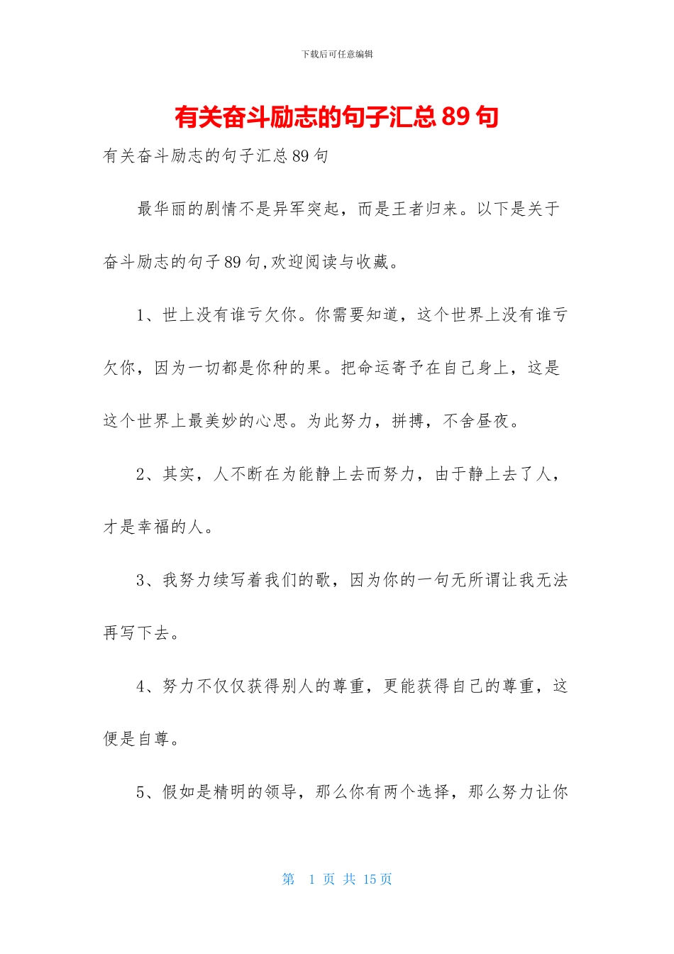 有关奋斗励志的句子汇总89句_第1页