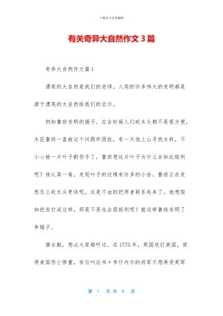 有关奇妙大自然作文3篇