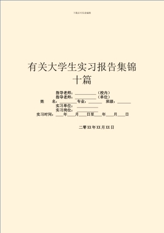 有关大学生实习报告集锦十篇