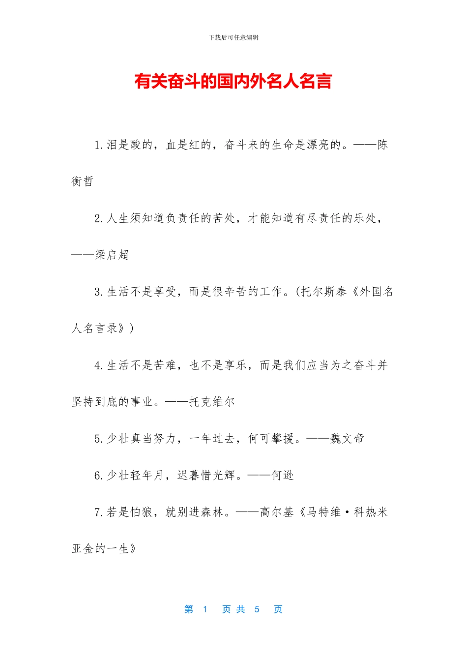 有关奋斗的国内外名人名言_第1页