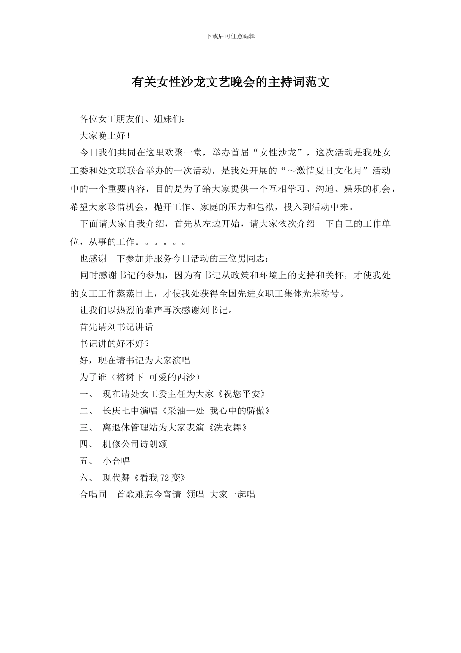 有关女性沙龙文艺晚会的主持词范文_第1页