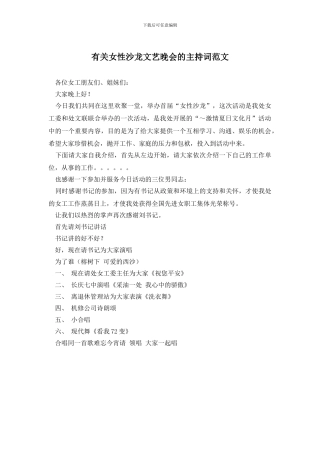 有关女性沙龙文艺晚会的主持词范文