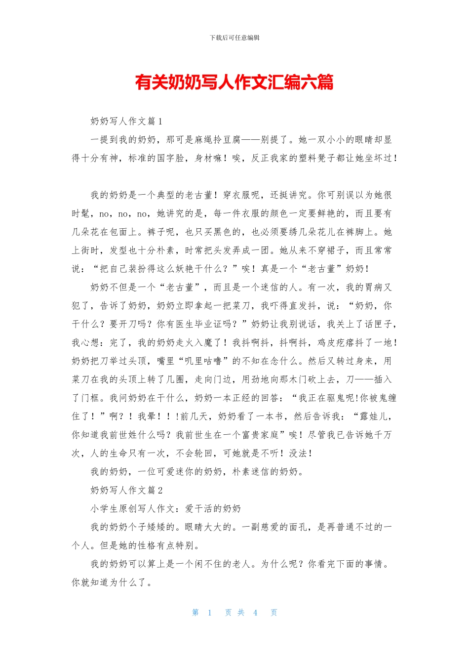 有关奶奶写人作文汇编六篇_第1页