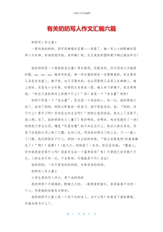 有关奶奶写人作文汇编六篇