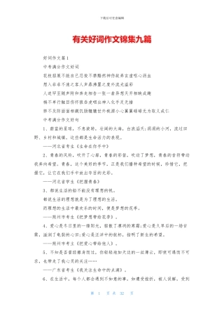 有关好词作文锦集九篇