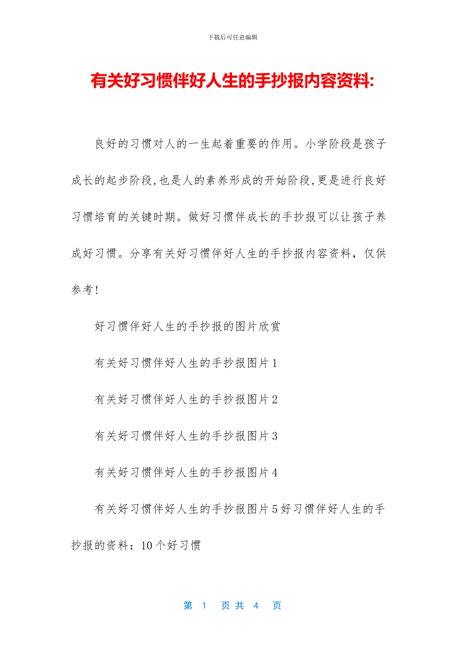 有关好习惯伴好人生的手抄报内容资料_第1页