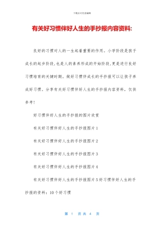 有关好习惯伴好人生的手抄报内容资料