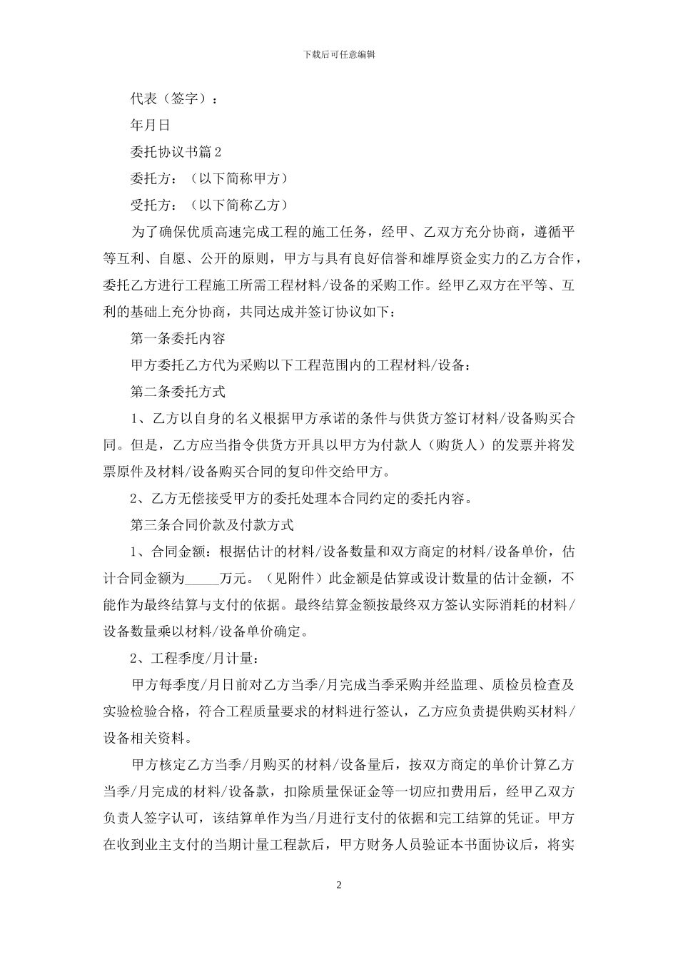 有关委托协议书五篇_第2页