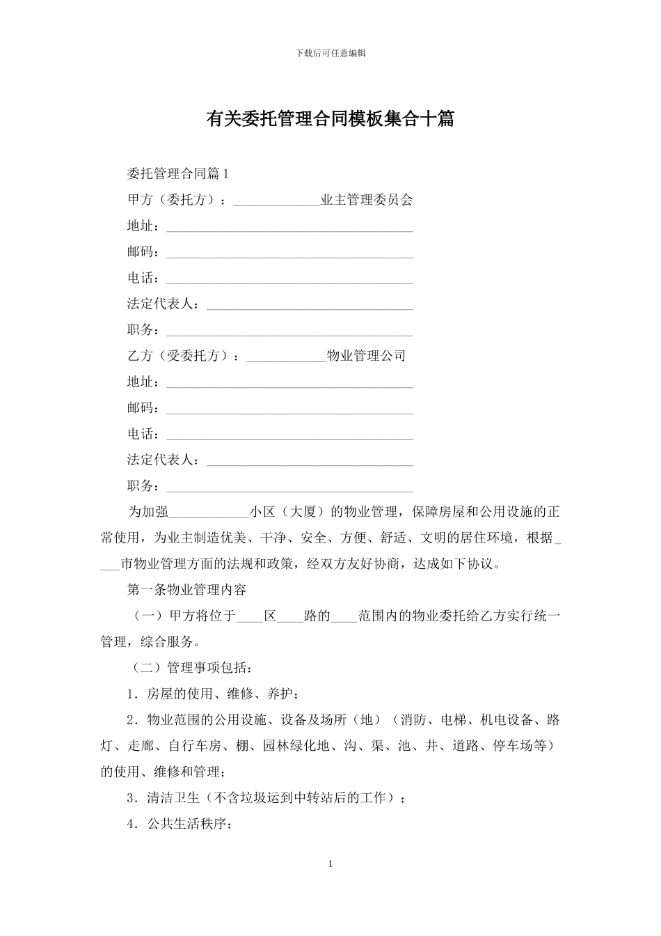 有关委托管理合同模板集合十篇_第1页