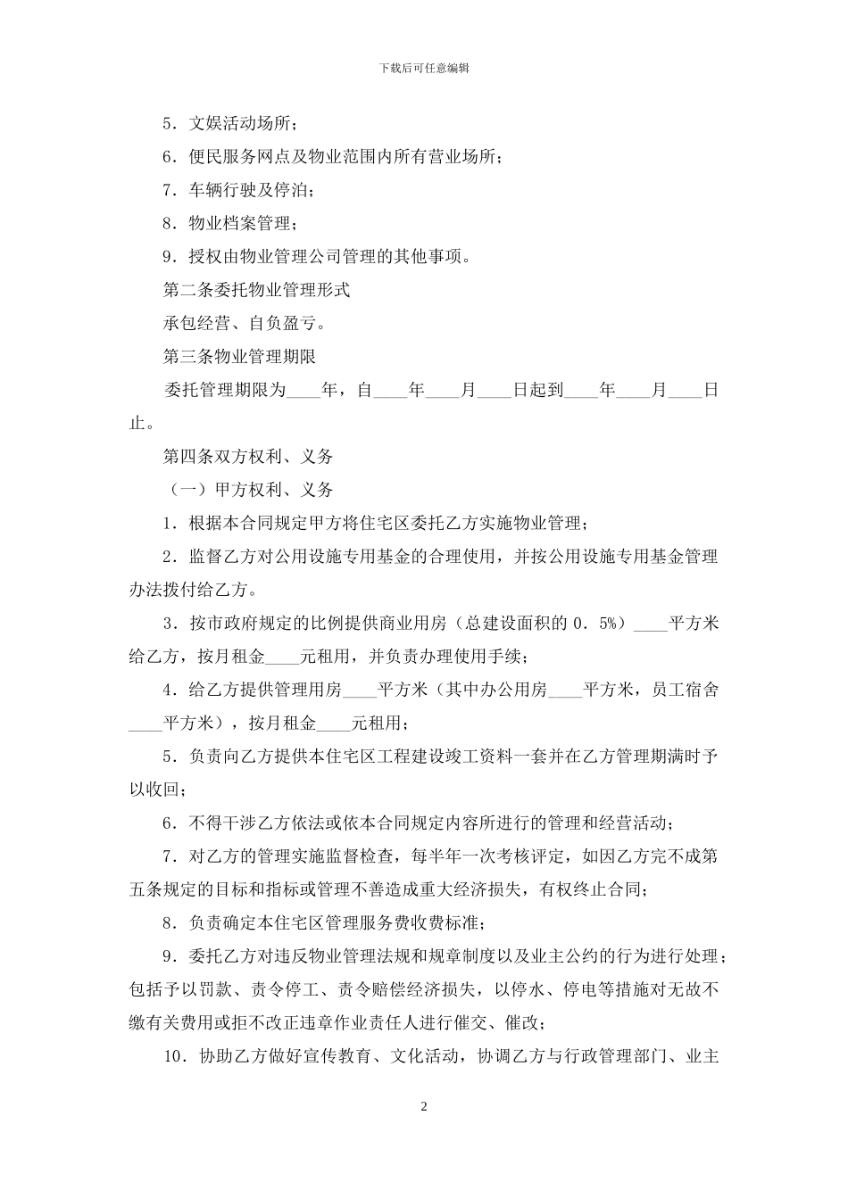 有关委托管理合同模板集合十篇_第2页