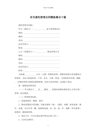 有关委托管理合同模板集合十篇