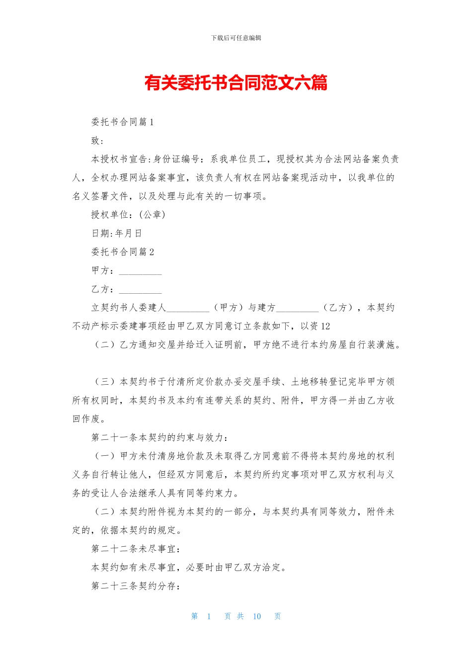 有关委托书合同范文六篇_第1页