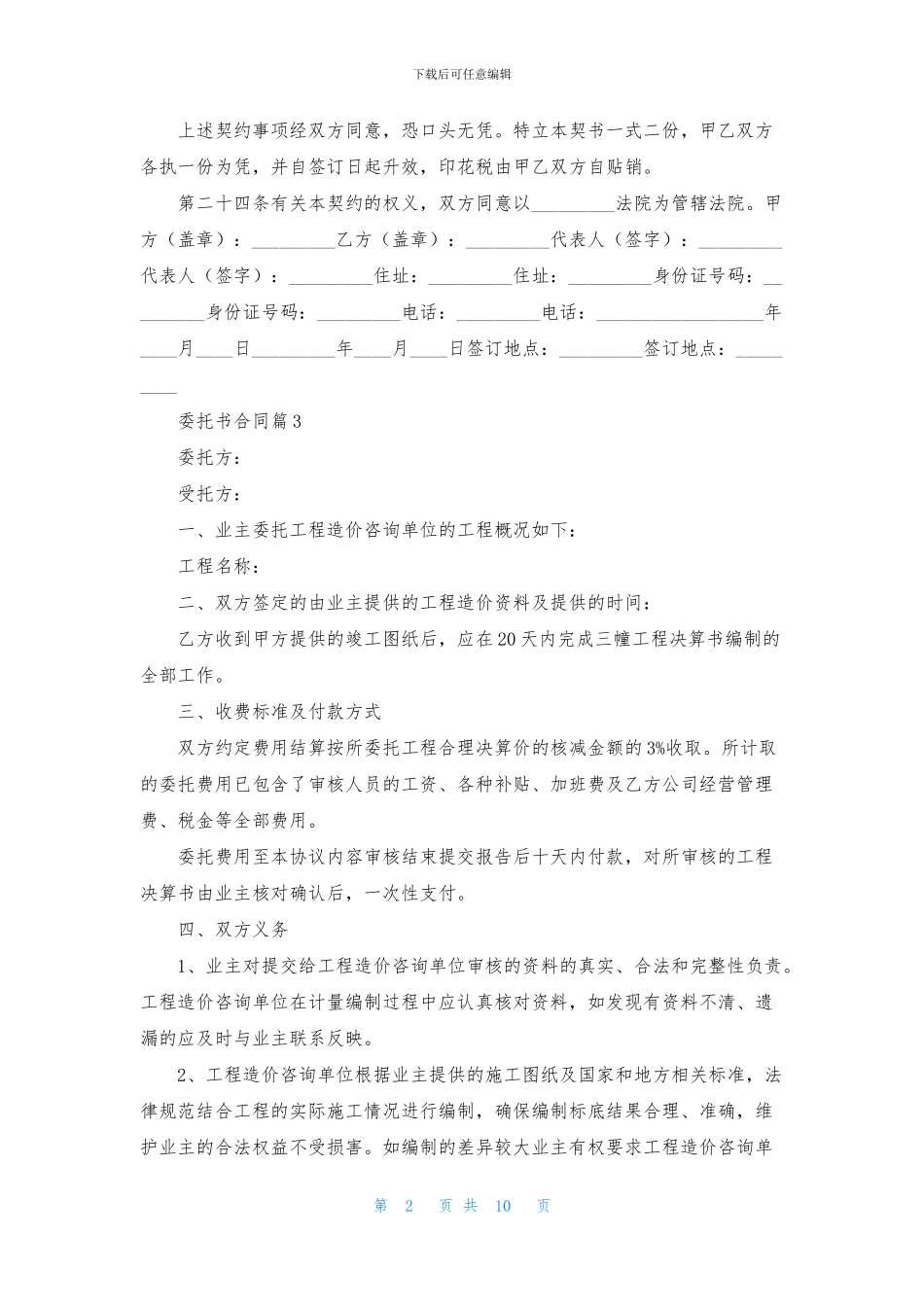 有关委托书合同范文六篇_第2页