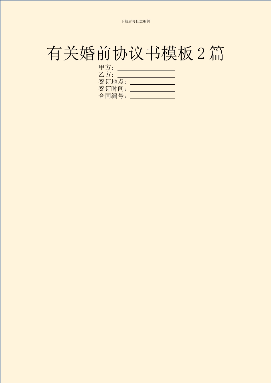 有关婚前协议书模板2篇_第1页