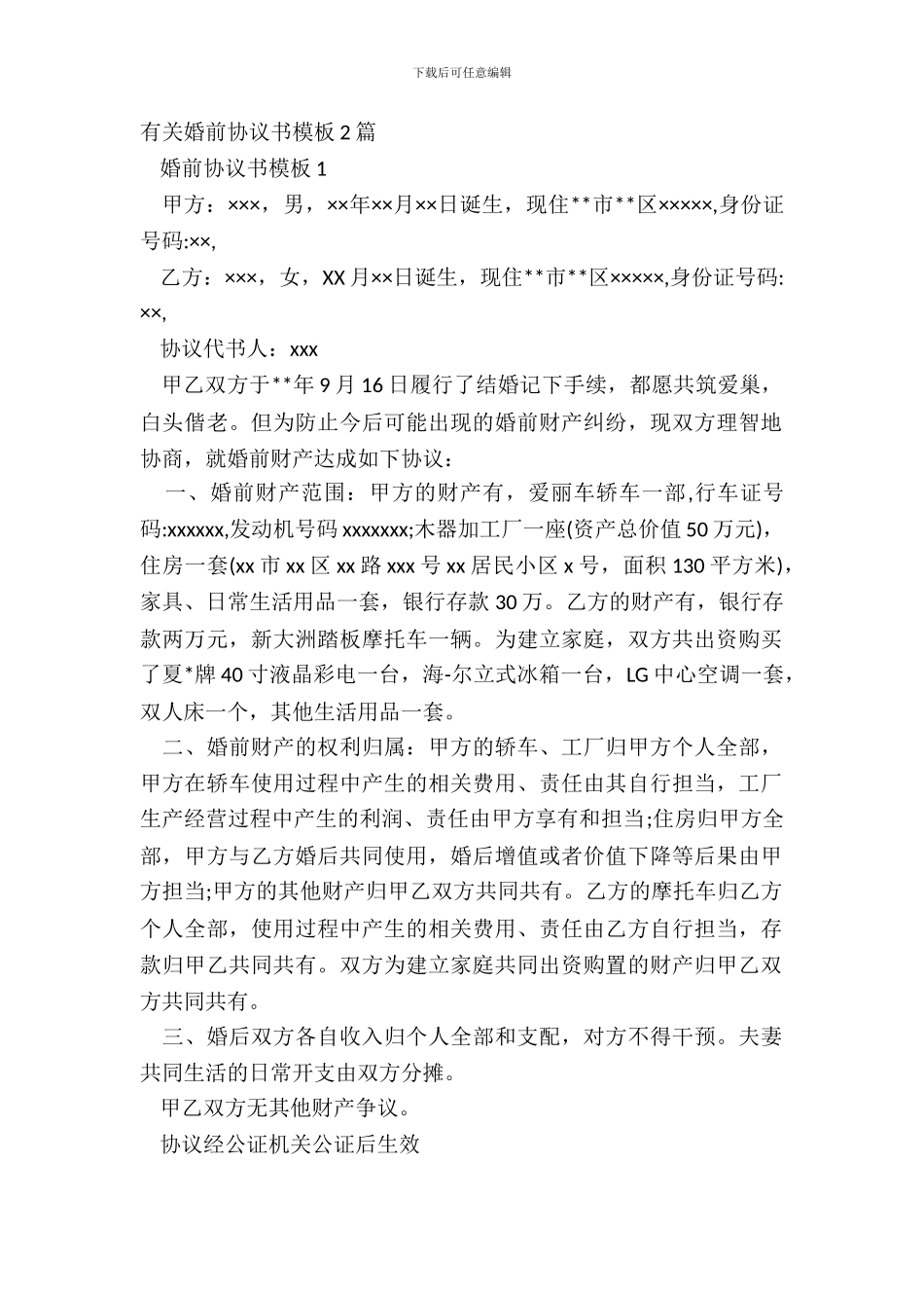有关婚前协议书模板2篇_第2页