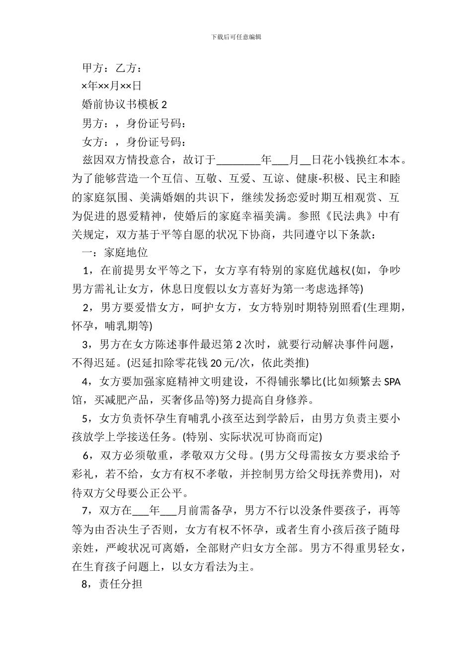 有关婚前协议书模板2篇_第3页