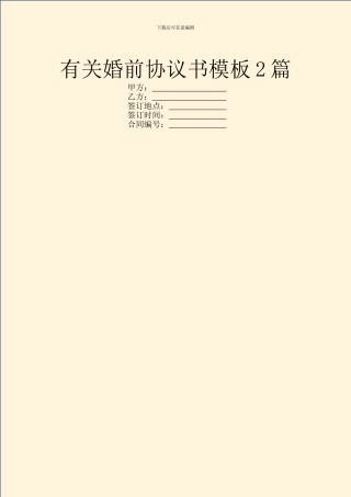 有关婚前协议书模板2篇