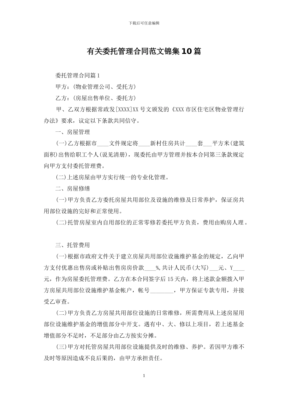 有关委托管理合同范文锦集10篇_第1页
