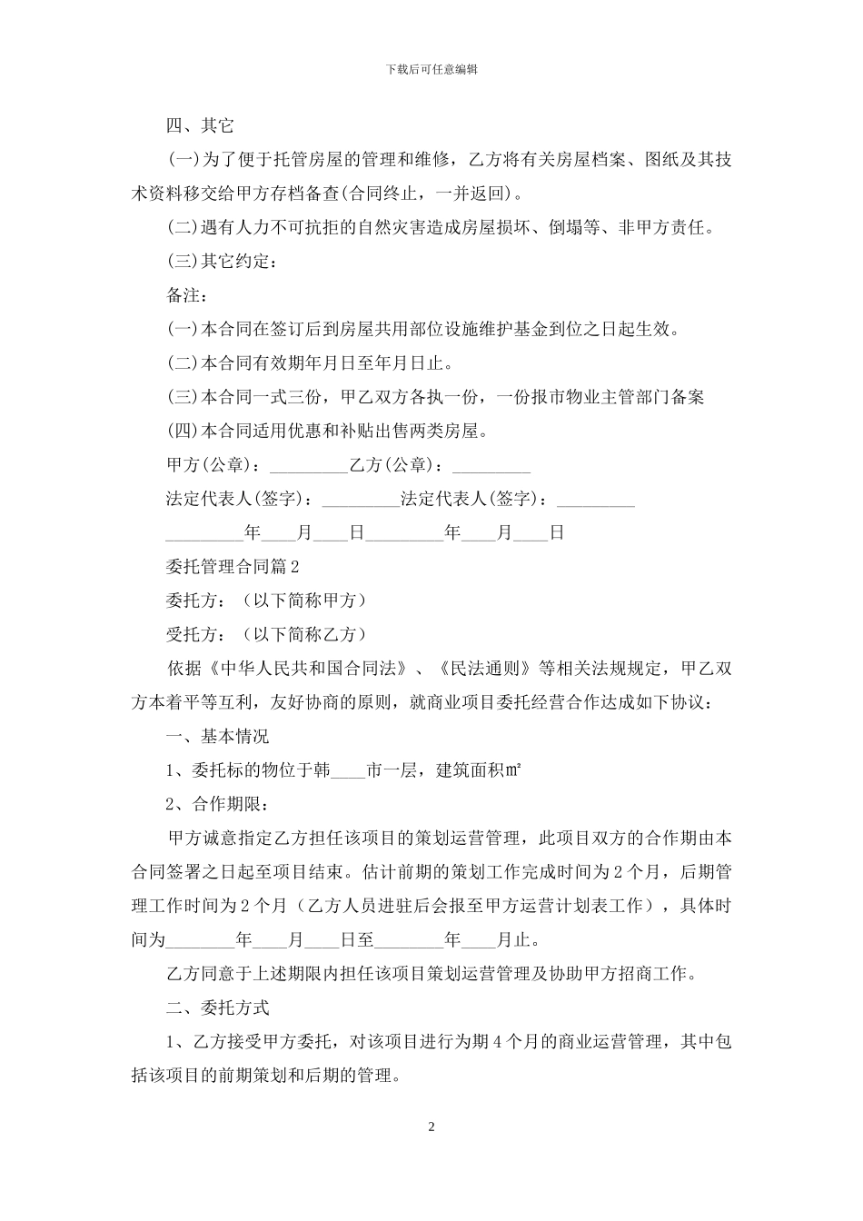 有关委托管理合同范文锦集10篇_第2页