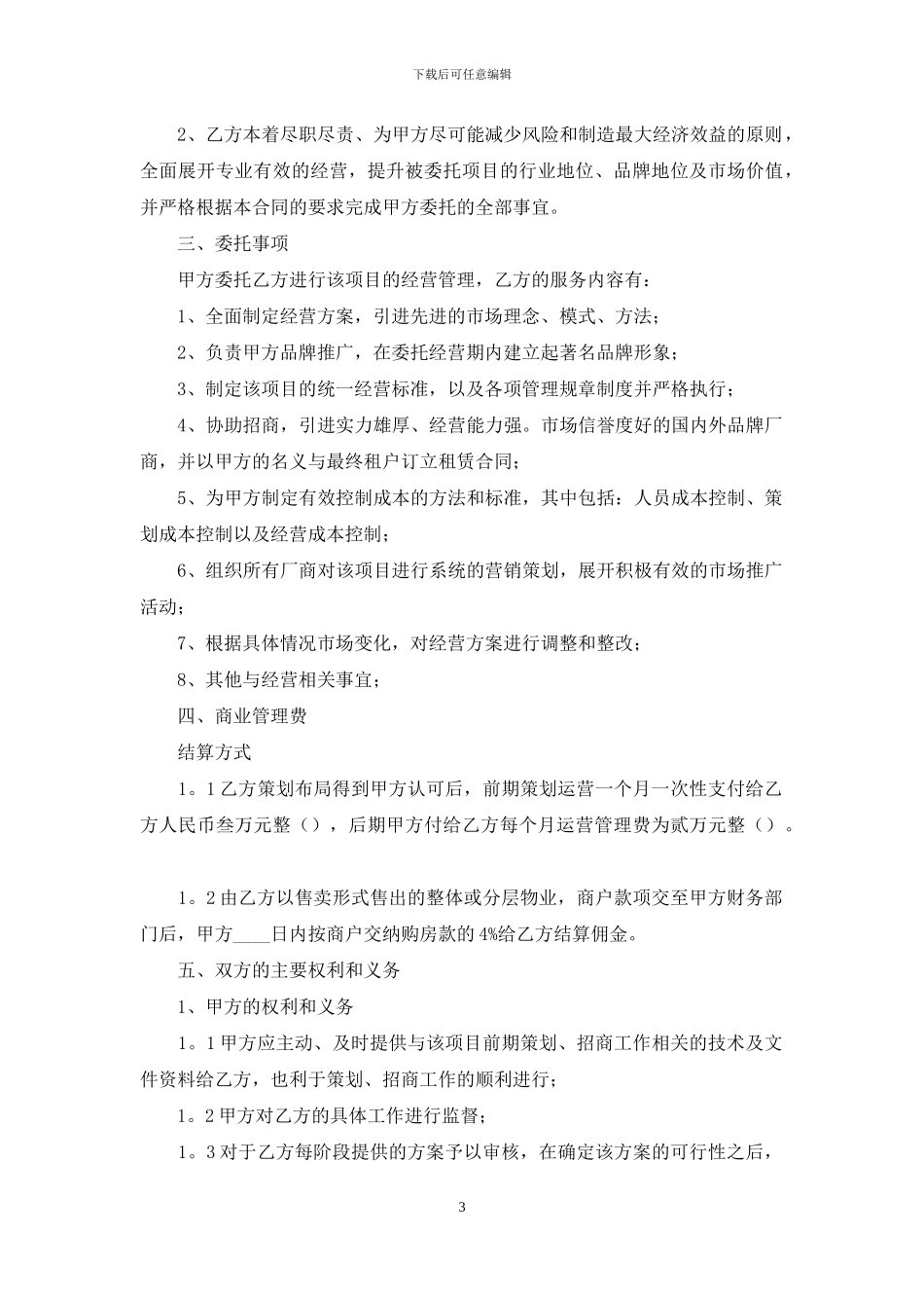 有关委托管理合同范文锦集10篇_第3页