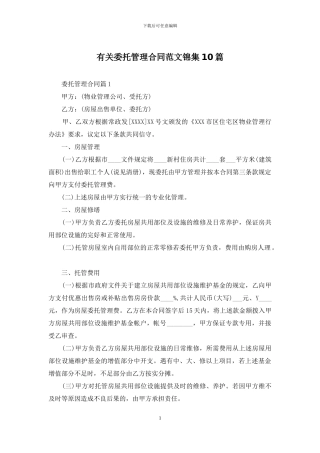 有关委托管理合同范文锦集10篇