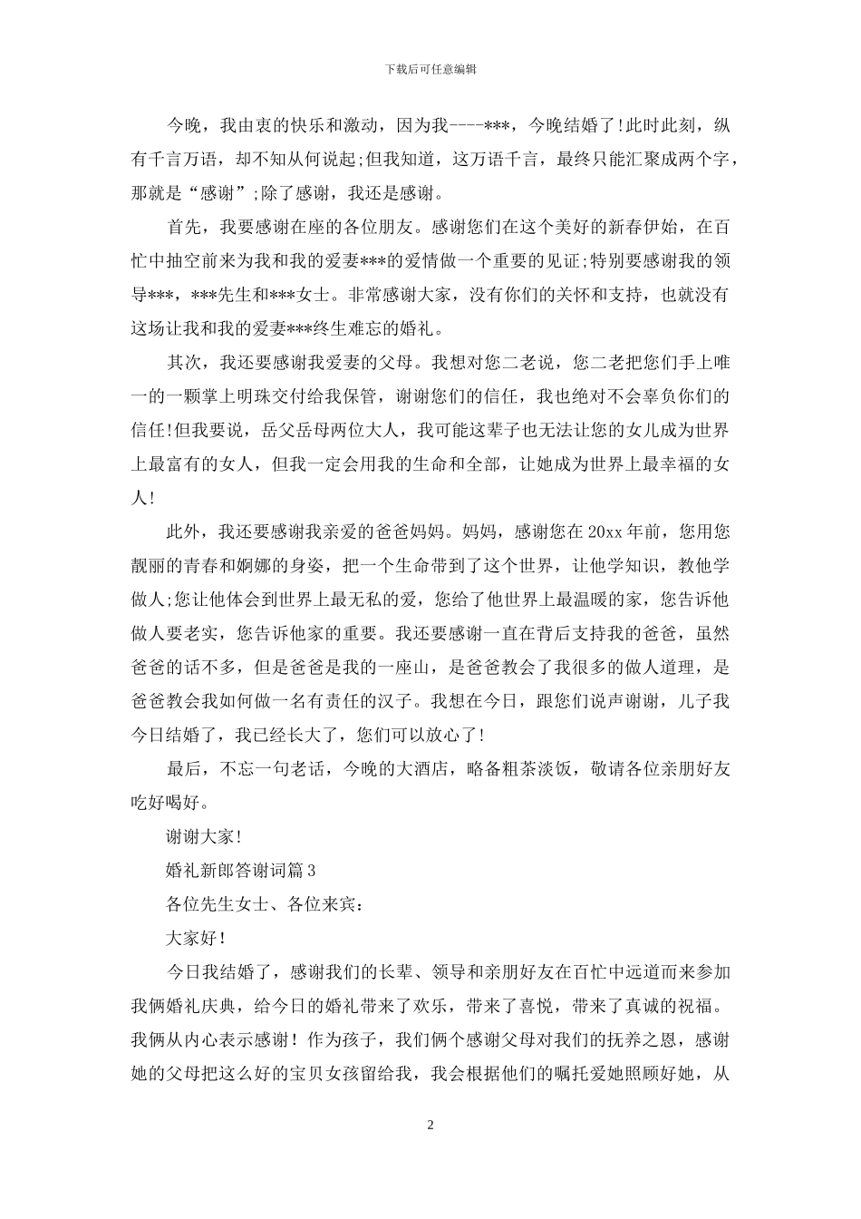 有关婚礼新郎答谢词4篇_第2页