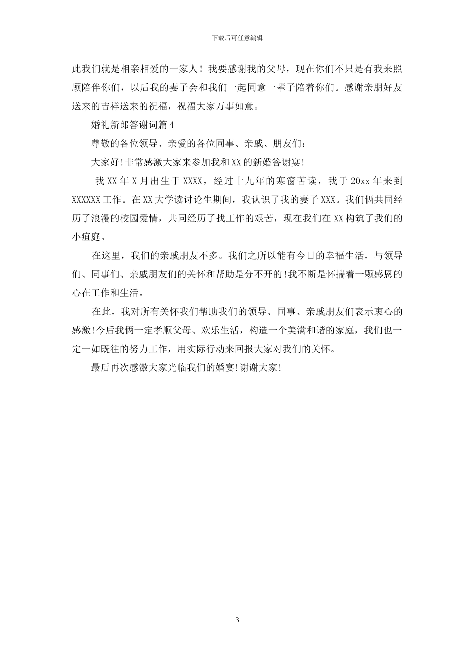 有关婚礼新郎答谢词4篇_第3页