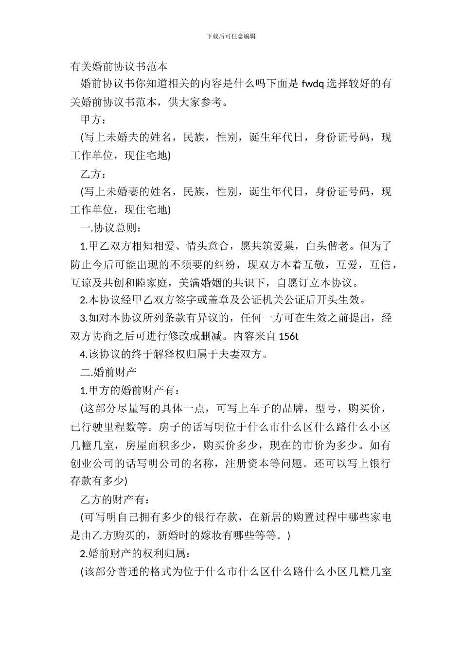 有关婚前协议书范本_第2页