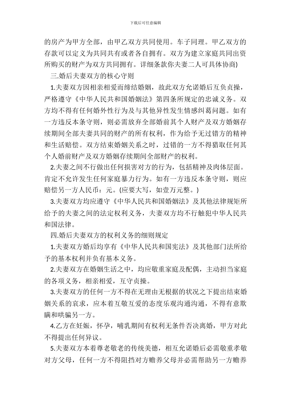 有关婚前协议书范本_第3页