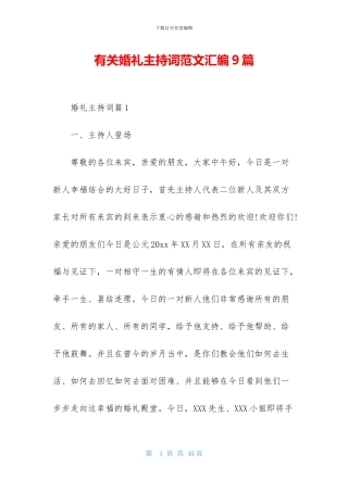 有关婚礼主持词范文汇编9篇