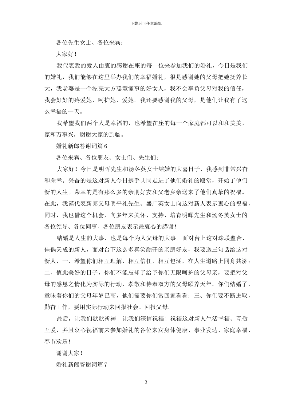 有关婚礼新郎答谢词锦集7篇_第3页