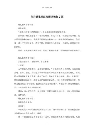 有关婚礼新郎答谢词锦集7篇