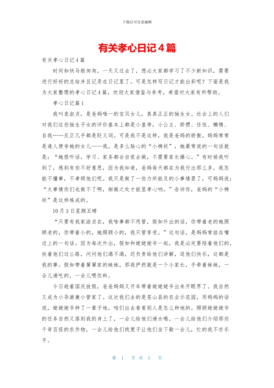 有关孝心日记4篇_第1页