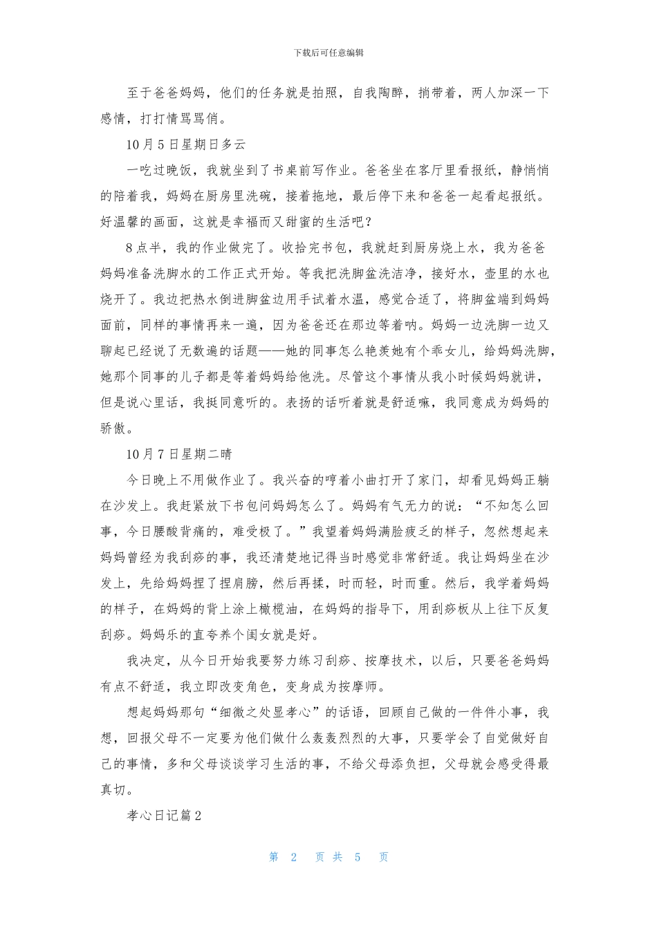 有关孝心日记4篇_第2页